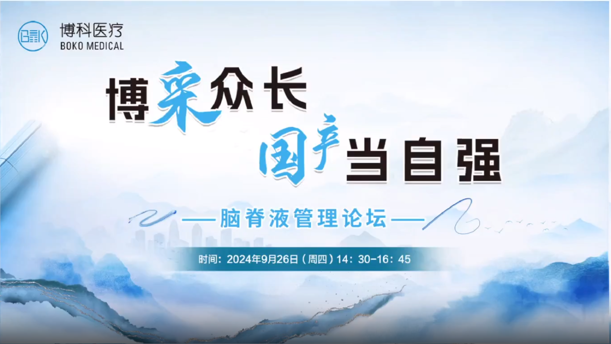 博采众长，国产当自强-脑脊液管理论坛成功举办